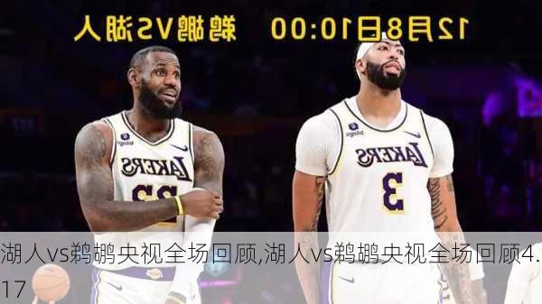 湖人vs鹈鹕央视全场回顾,湖人vs鹈鹕央视全场回顾4.17