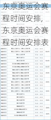 东京奥运会赛程时间安排,东京奥运会赛程时间安排表