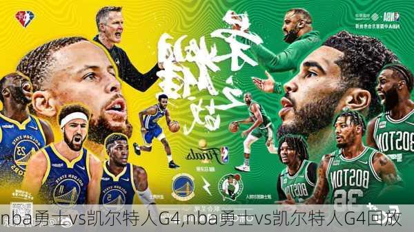 nba勇士vs凯尔特人G4,nba勇士vs凯尔特人G4回放