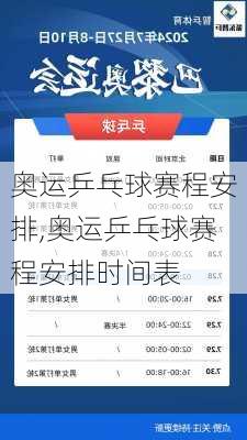 奥运乒乓球赛程安排,奥运乒乓球赛程安排时间表