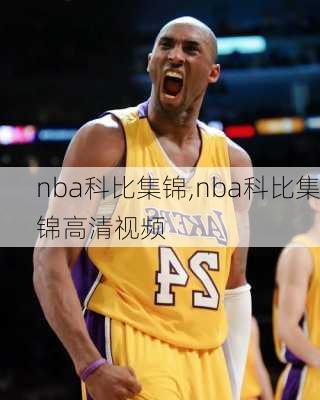 nba科比集锦,nba科比集锦高清视频