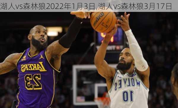 湖人vs森林狼2022年1月3日,湖人vs森林狼3月17日