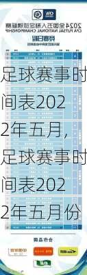 足球赛事时间表2022年五月,足球赛事时间表2022年五月份