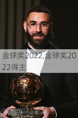 金球奖2022,金球奖2022得主