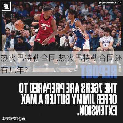 热火巴特勒合同,热火巴特勒合同还有几年?