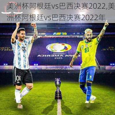 美洲杯阿根廷vs巴西决赛2022,美洲杯阿根廷vs巴西决赛2022年