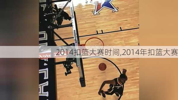 2014扣篮大赛时间,2014年扣篮大赛