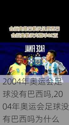 2004年奥运会足球没有巴西吗,2004年奥运会足球没有巴西吗为什么