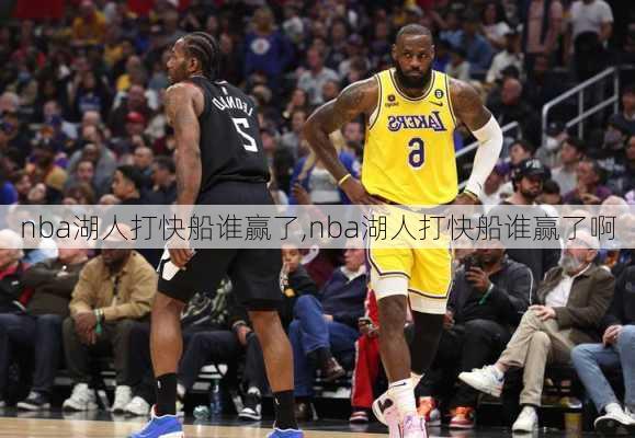 nba湖人打快船谁赢了,nba湖人打快船谁赢了啊