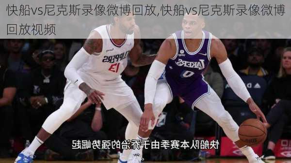 快船vs尼克斯录像微博回放,快船vs尼克斯录像微博回放视频