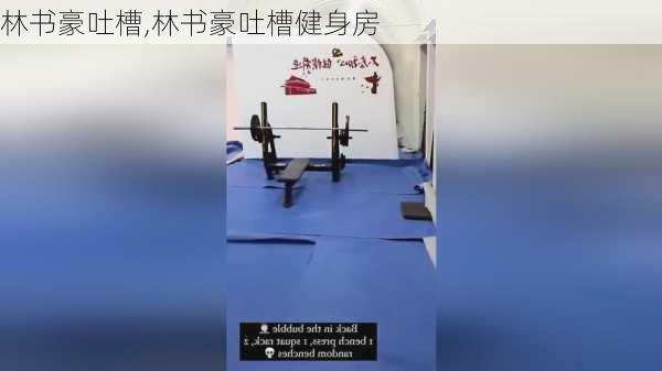 林书豪吐槽,林书豪吐槽健身房