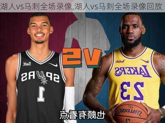 湖人vs马刺全场录像,湖人vs马刺全场录像回放