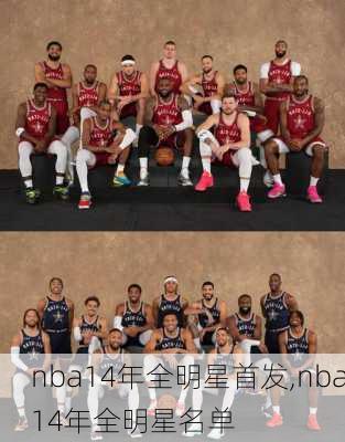 nba14年全明星首发,nba14年全明星名单