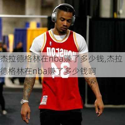 杰拉德格林在nba赚了多少钱,杰拉德格林在nba赚了多少钱啊