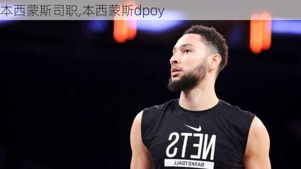 本西蒙斯司职,本西蒙斯dpoy