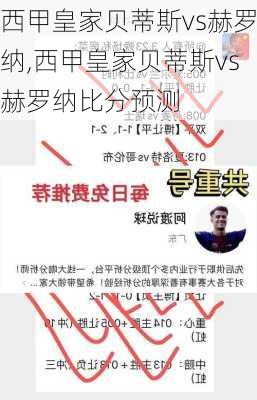 西甲皇家贝蒂斯vs赫罗纳,西甲皇家贝蒂斯vs赫罗纳比分预测