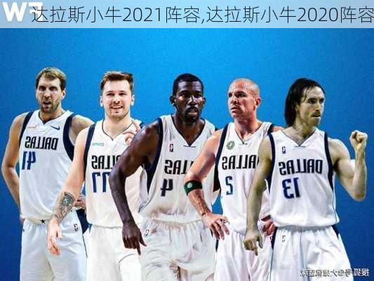 达拉斯小牛2021阵容,达拉斯小牛2020阵容