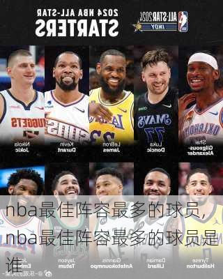 nba最佳阵容最多的球员,nba最佳阵容最多的球员是谁