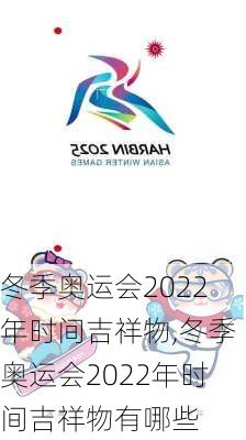 冬季奥运会2022年时间吉祥物,冬季奥运会2022年时间吉祥物有哪些