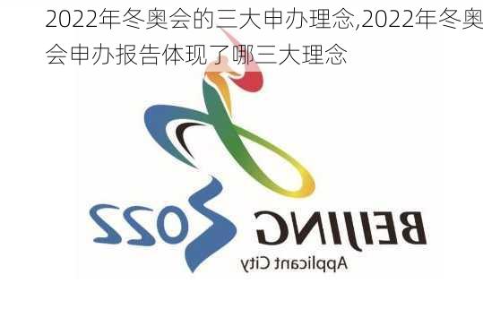 2022年冬奥会的三大申办理念,2022年冬奥会申办报告体现了哪三大理念