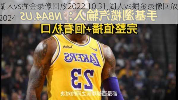 湖人vs掘金录像回放2022 10 31,湖人vs掘金录像回放2024