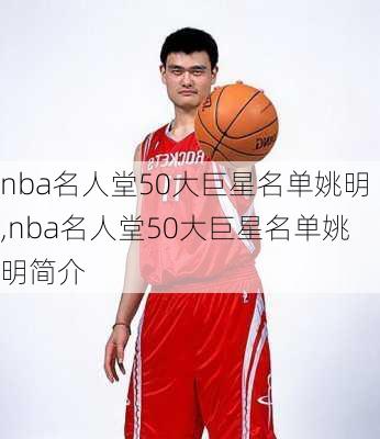 nba名人堂50大巨星名单姚明,nba名人堂50大巨星名单姚明简介