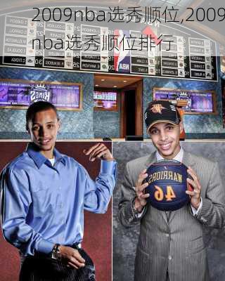 2009nba选秀顺位,2009nba选秀顺位排行