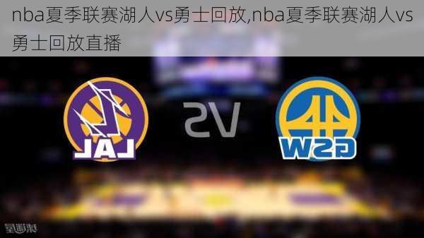 nba夏季联赛湖人vs勇士回放,nba夏季联赛湖人vs勇士回放直播