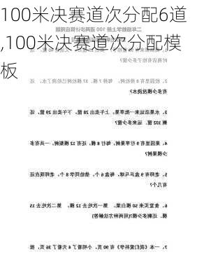 100米决赛道次分配6道,100米决赛道次分配模板