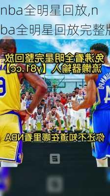 nba全明星回放,nba全明星回放完整版