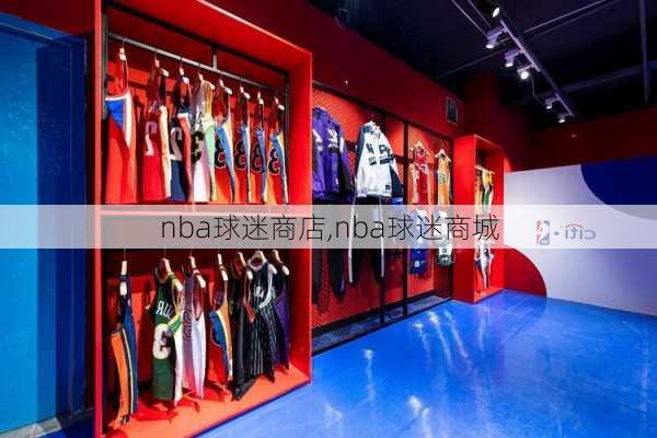 nba球迷商店,nba球迷商城