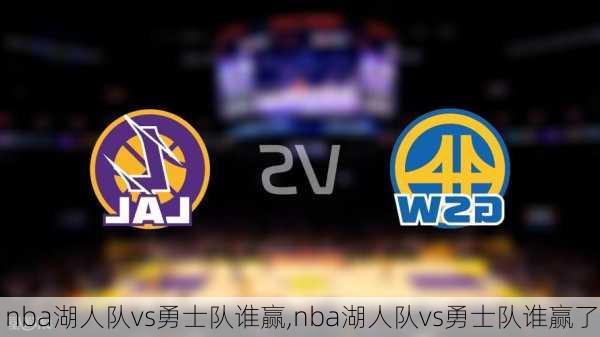 nba湖人队vs勇士队谁赢,nba湖人队vs勇士队谁赢了