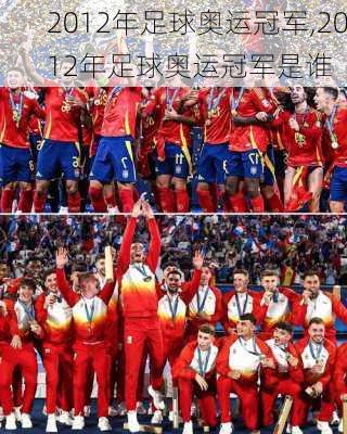 2012年足球奥运冠军,2012年足球奥运冠军是谁