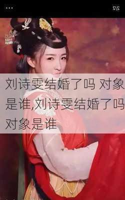 刘诗雯结婚了吗 对象是谁,刘诗雯结婚了吗对象是谁