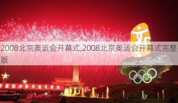 2008北京奥运会开幕式,2008北京奥运会开幕式完整版