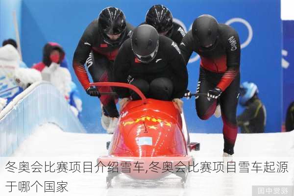 冬奥会比赛项目介绍雪车,冬奥会比赛项目雪车起源于哪个国家