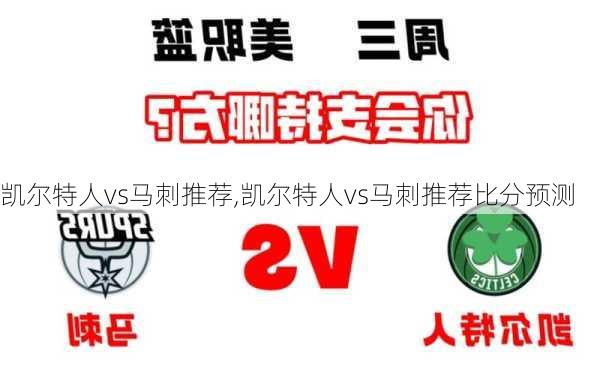 凯尔特人vs马刺推荐,凯尔特人vs马刺推荐比分预测