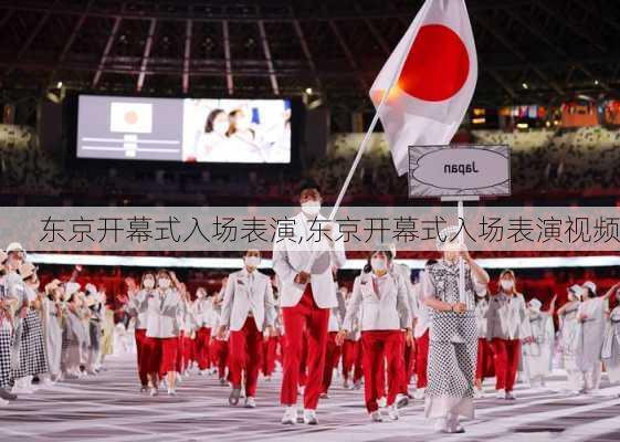 东京开幕式入场表演,东京开幕式入场表演视频