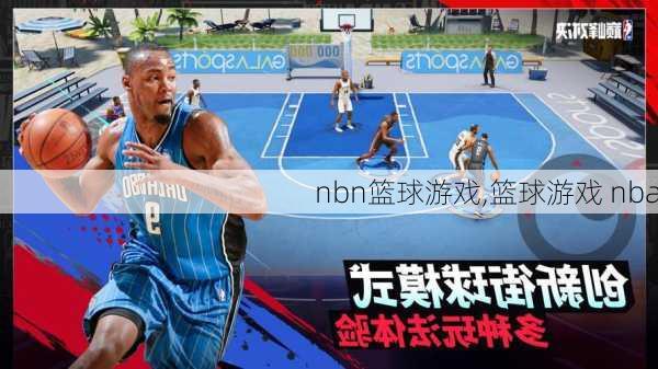 nbn篮球游戏,篮球游戏 nba