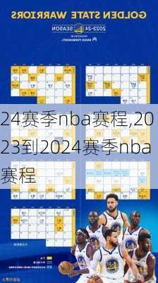 24赛季nba赛程,2023到2024赛季nba赛程