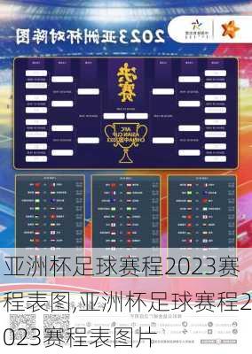 亚洲杯足球赛程2023赛程表图,亚洲杯足球赛程2023赛程表图片