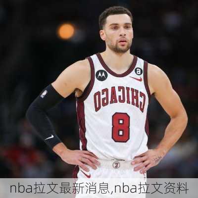 nba拉文最新消息,nba拉文资料