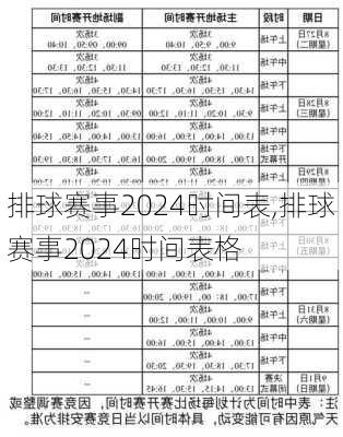 排球赛事2024时间表,排球赛事2024时间表格