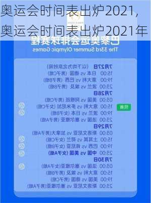 奥运会时间表出炉2021,奥运会时间表出炉2021年