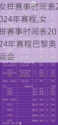 女排赛事时间表2024年赛程,女排赛事时间表2024年赛程巴黎奥运会