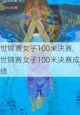 世锦赛女子100米决赛,世锦赛女子100米决赛成绩