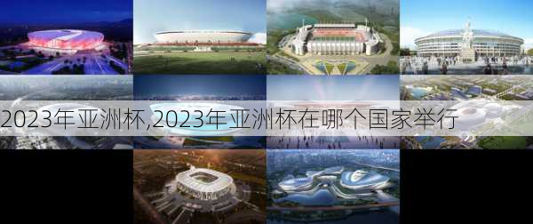 2023年亚洲杯,2023年亚洲杯在哪个国家举行