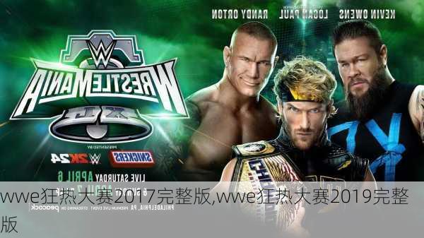 wwe狂热大赛2017完整版,wwe狂热大赛2019完整版