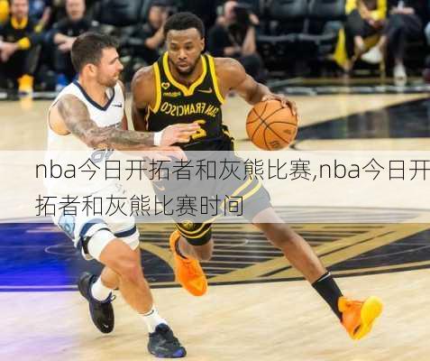 nba今日开拓者和灰熊比赛,nba今日开拓者和灰熊比赛时间