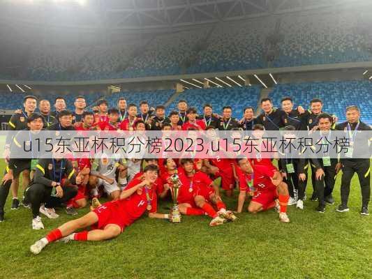 u15东亚杯积分榜2023,u15东亚杯积分榜